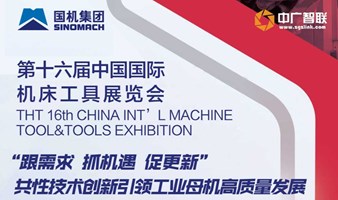 6月18日北京|共性技术引领工业母机高质量发展发展论坛（机床展同期论坛）