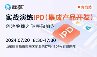 奇妙敏捷之旅·青岛站：实战演练IPD（集成产品开发）