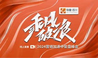 乘风破浪 · 2024 · B2B营销加速中复盘峰会