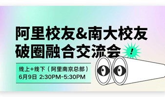 阿里校友&南大校友破圈融合交流会