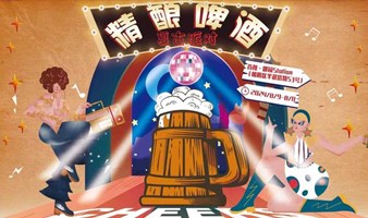 【8月9日-11日】北京郎园Station精酿啤酒复古派对 微醺狂欢七夕 早鸟票限量开售