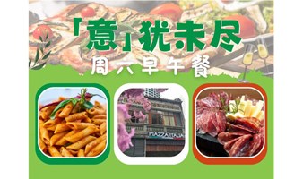 「意」犹未尽 • 周末自助午餐