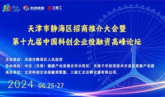 邀请函！第十九届中国科创企业投融资高峰论坛暨2024天津市静海区招商推介大会