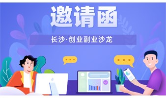 长沙·创业副业沙龙