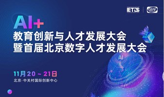 AI+教育创新与人才发展大会（IETDS&CEFE）