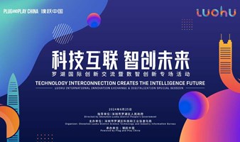 科技互联 智创未来 ——罗湖国际创新交流暨数智创新专场活动