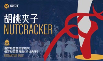 【深圳站】8折|俄罗斯芭蕾国家剧院《胡桃夹子》2024中国巡演21周年至臻呈现