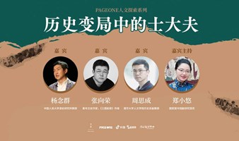 杨念群x张向荣x周思成x郑小悠：历史变局中的士大夫｜PAGEONE五道口