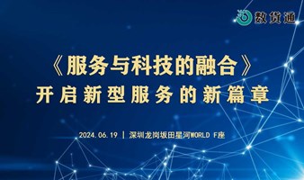 《服务与科技的融合》开启新型服务的新篇章