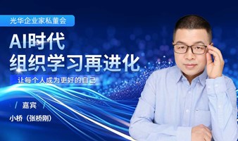 企业家私董会——AI时代组织学习再进化