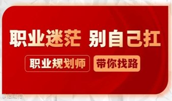 【免费预咨询】职业遇困惑？专业规划师线上答疑解惑！