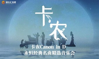 成都 | 爱乐汇“卡农Canon In D”永恒经典名曲精选音乐会