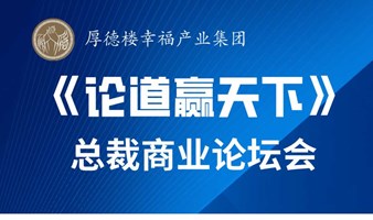 6月22号厚德大联盟《论道赢天下.总裁商业讨论会》