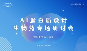 2024 AI蛋白质设计之生物药专场研讨会