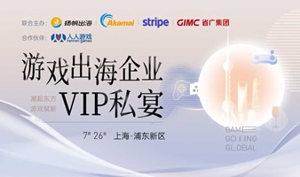 游戏出海企业VIP私宴