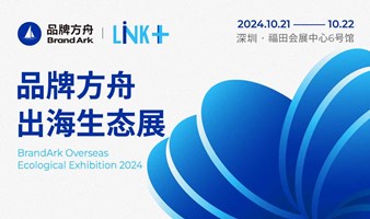 Link+2024品牌方舟出海生态展