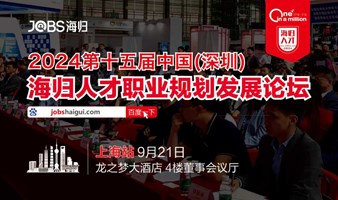 上海站/JOBS海归-2024第十五届海归人才职业规划发展论坛