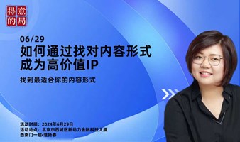 找对内容形式成为高价值IP