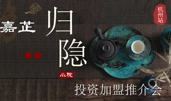 杭州西湖嘉芷归隐小院投资加盟宣讲活动，20万起投资，轻松共享千万民宿酒店投资收益！