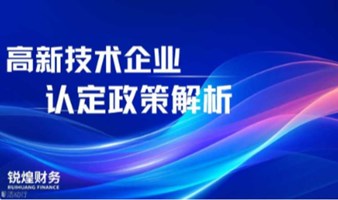  2024年高新技术企业申报政策解读