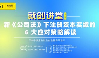 新《公司法》下注册资本实缴的6大应对策略解读