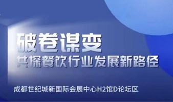 成都餐饮行业高峰论坛---破卷谋变·共探餐饮行业发展新路径