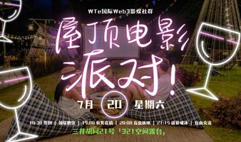 WTe屋顶电影派对 Rooftop Movie Party | 电影人&影迷专属