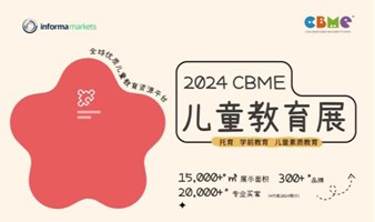 2024CBME儿童教育展