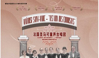 【深圳站】纪念参演《放牛班的春天》二十周年-法国圣马可童声合唱团电影全套曲目音乐会