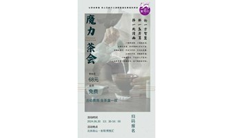 魔力茶会 沙龙活动：以茶会“幸福”身心灵修行之旅 赏美器、品佳茗、论智慧 共建通往幸福的桥梁