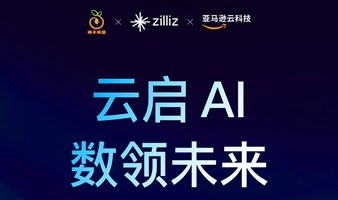 “云启AI，数领未来”CEO、CTO沙龙