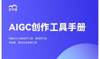 AIGC创作工具手册学习指南｜免费试听