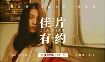 【8.11】周日电影交友局《被嫌弃的松子的一生》：讨好型人格必看的一部电影。