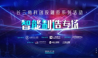 长三角科创投融资系列活动——智能制造专场