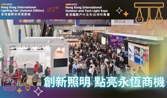 香港国际户外及科技照明博览会