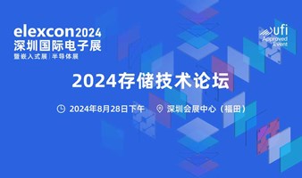 2024存储技术论坛