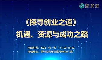 《探寻创业之道—机遇、资源与成功之路》