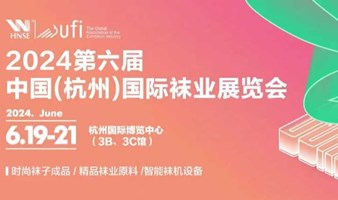 中国（杭州）国际袜业展览会