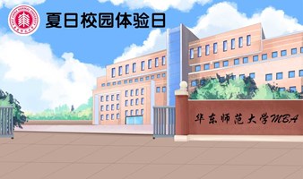 华东师范大学MBA夏日校园体验日，限时报名 | 更有大咖讲座云集，等你解锁！