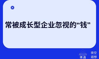 常被成长型企业忽视的”钱“