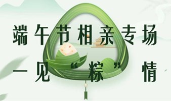 男生满人！深圳6月10号端午节相亲专场，与优秀的人，一见“粽”情