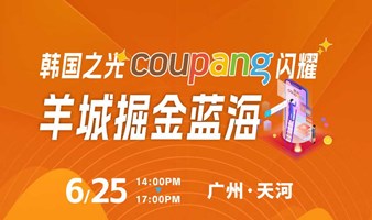 韩国之光 Coupang 闪耀，羊城掘金蓝海