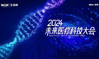 2024未来医疗科技大会