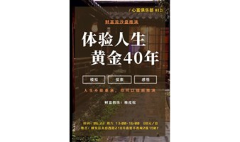 财富流游戏沙盘推演—提升财商、玩商、情商、逆商