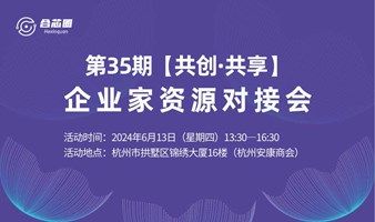 第35期【共创·共享】企业家资源对接会