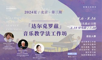 2024夏·第三期「达尔克罗兹·音乐教学法工作坊」报名开启