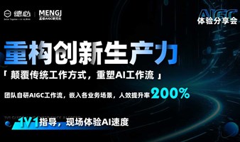 AIGC体验分享会——重构创新生产力