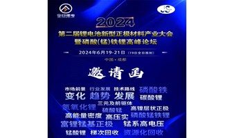 2024（成都）第二届锂电池新型正极材料产业大会暨磷酸（锰）铁锂高峰论坛