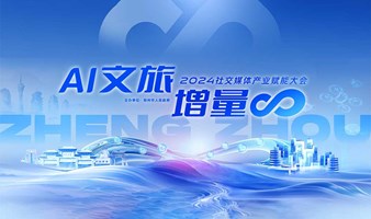 【AI文旅·增量∞】2024社交媒体产业赋能大会