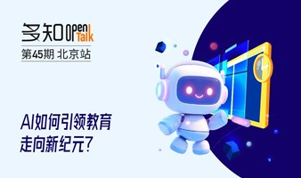 OpenTalk 第45期：AI如何引领教育走向新纪元？